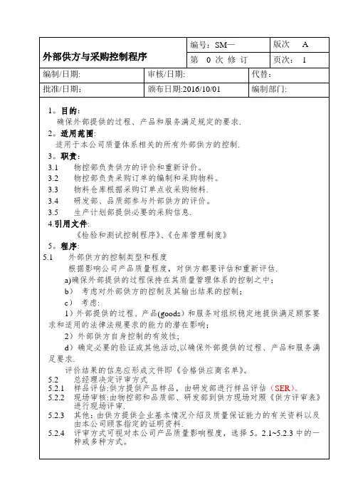 2016新版ISO9001外部供方与采购控制程序