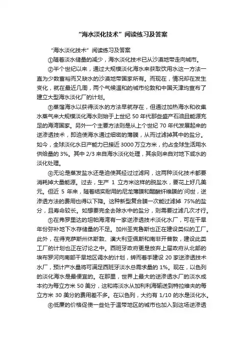 “海水淡化技术”阅读练习及答案