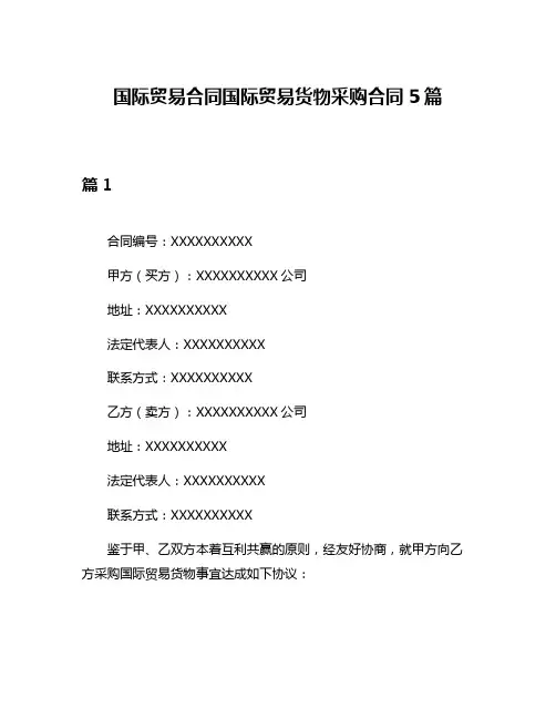 国际贸易合同国际贸易货物采购合同5篇
