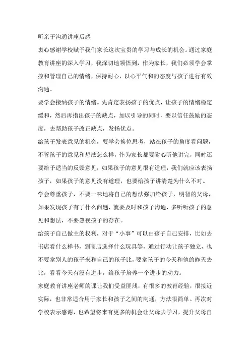 听亲子沟通讲座后感