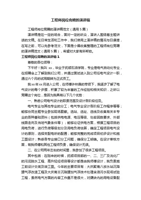 工程师岗位竞聘的演讲稿范文（通用5篇）