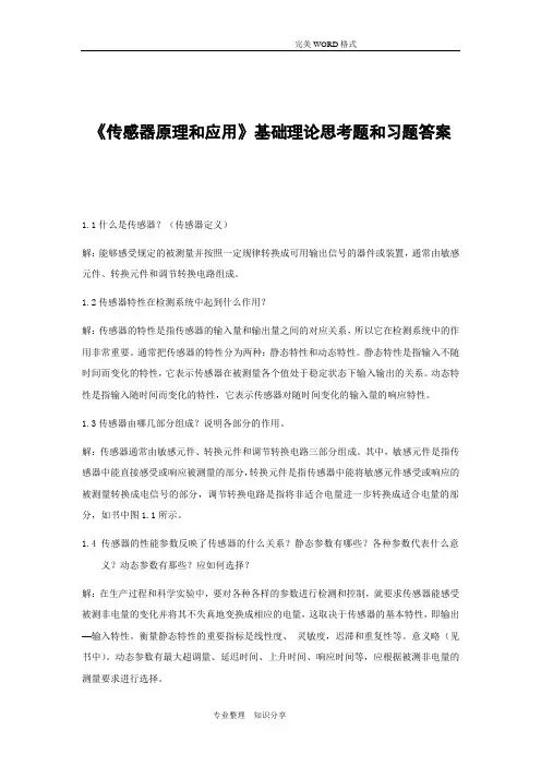 《传感器原理和应用》基础理论思考题和习题答案