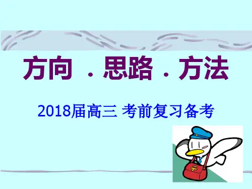 2018届高三 考前复习备考 地理