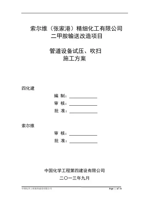 管道试压,吹扫方案