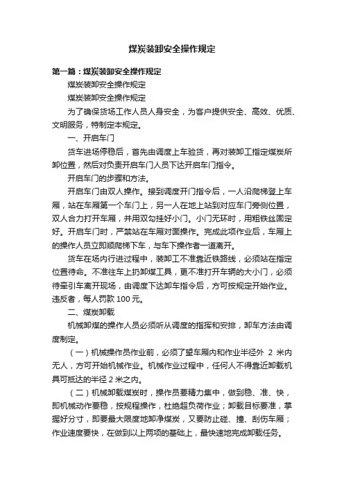 煤炭装卸安全操作规定