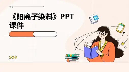 《阳离子染料》课件