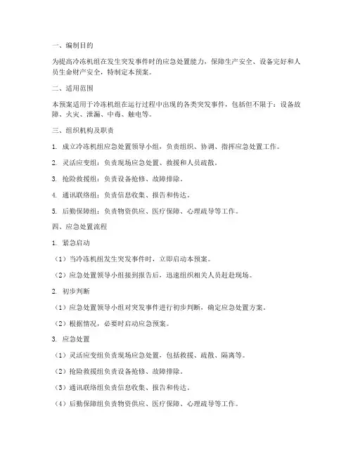 冷冻机组应急处置预案方案