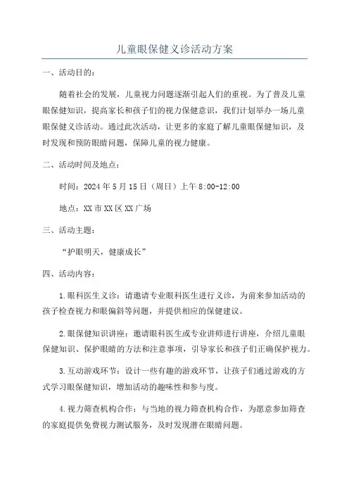 儿童眼保健义诊活动方案