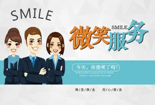 微笑服务PPT培训教材