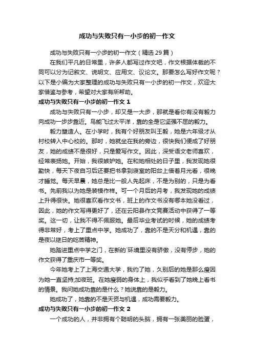 成功与失败只有一小步的初一作文（精选29篇）