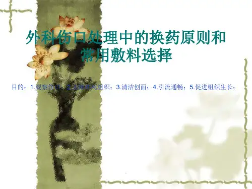 外科伤口处理中的换药原则和常用敷料选择PPT课件