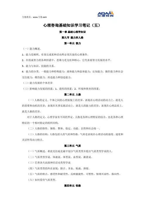 心理咨询基础知识学习笔记(五)