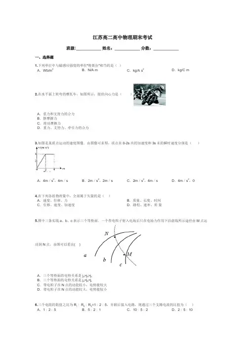 江苏高二高中物理期末考试带答案解析
