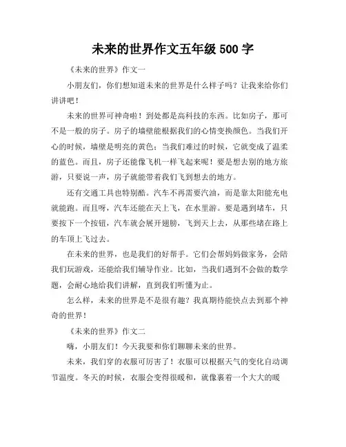 未来的世界作文五年级500字