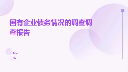 国有企业债务情况的调查调查报告