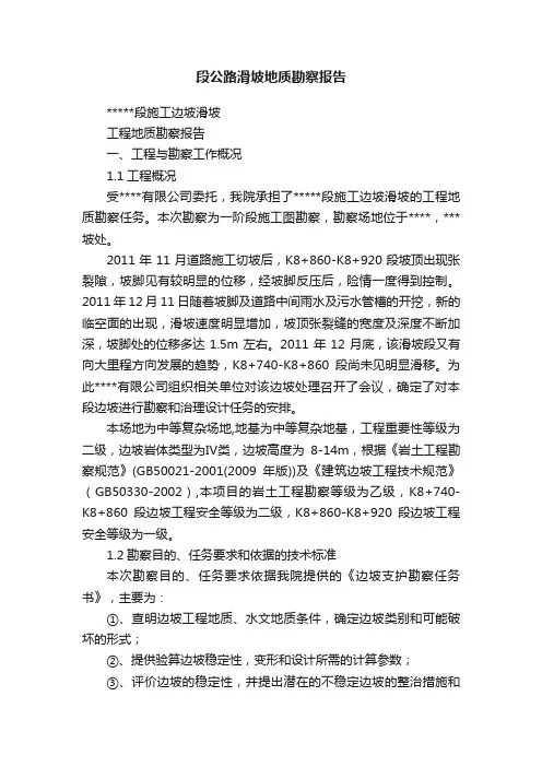 段公路滑坡地质勘察报告