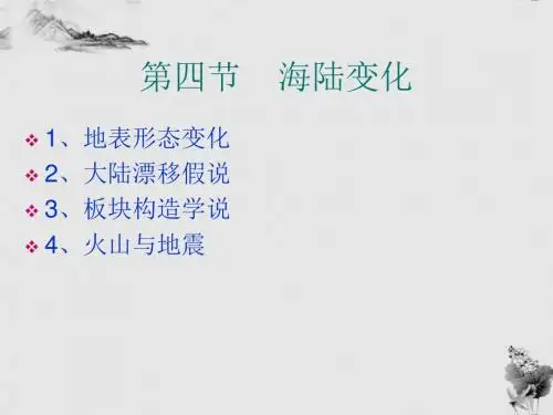 七年级上册_第二章第4节海陆变迁