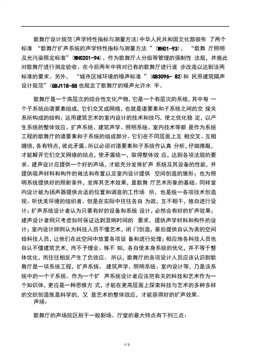 歌舞厅设计规范(声学特性指标与测量方法)