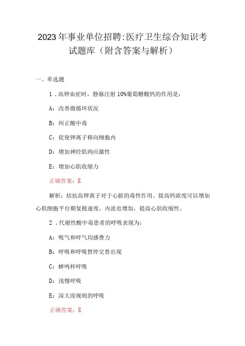 2023年事业单位招聘：医疗卫生综合知识考试题库(附含答案与解析)