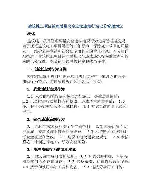 建筑施工项目经理质量安全违法违规行为记分管理规定