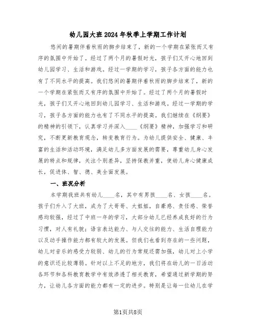 幼儿园大班2024年秋季上学期工作计划（二篇）