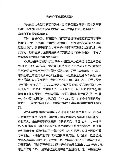 党代会工作报告解读