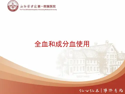 全血和成分血使用ppt课件