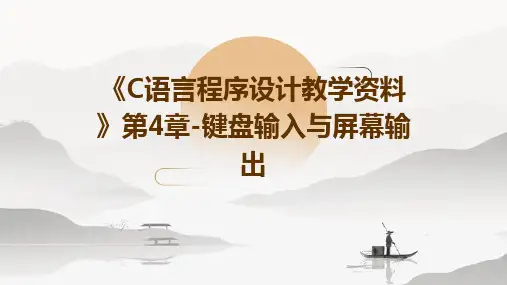 《c语言程序设计教学资料》第4章-键盘输入与屏幕输出