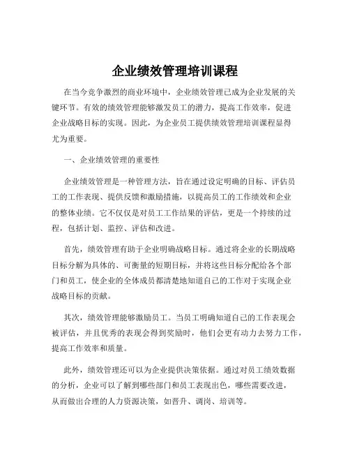 企业绩效管理培训课程