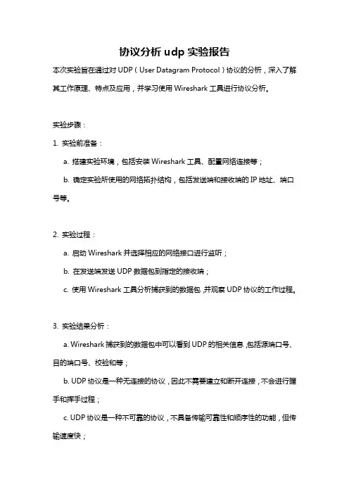 协议分析udp实验报告