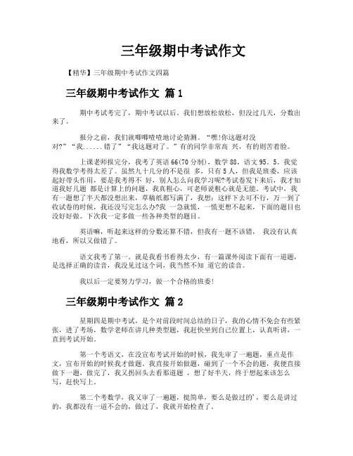 三年级期中考试作文