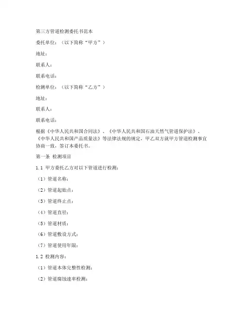 第三方管道检测委托书范本