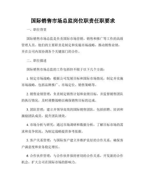 国际销售市场总监岗位职责任职要求