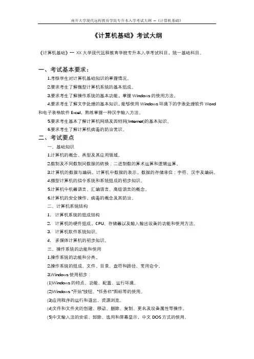 《计算机基础》考试大纲【模板】
