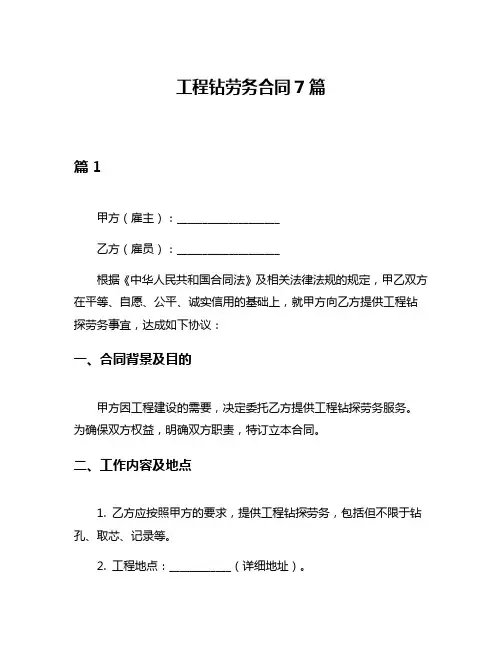 工程钻劳务合同7篇