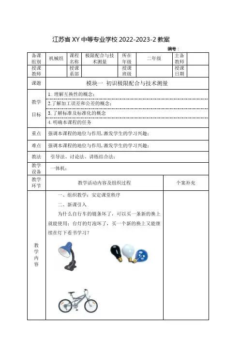 中职极限配合与技术测量(高教版)教案：初识极限配合与技术测量