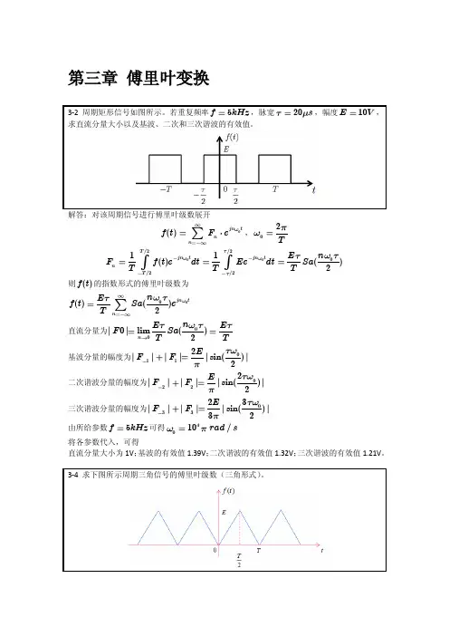 [信号与系统作业解答]第三章
