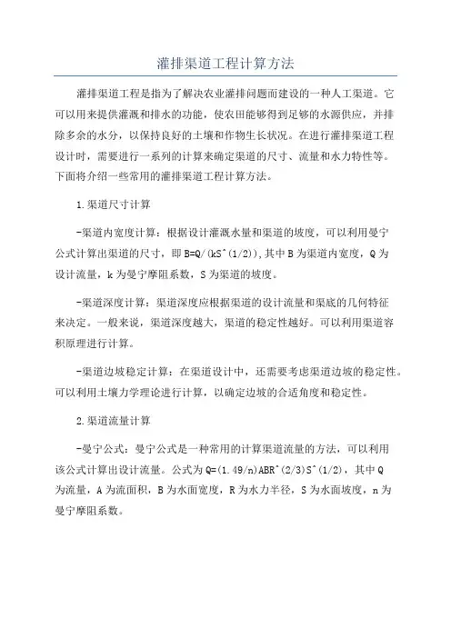 灌排渠道工程计算方法