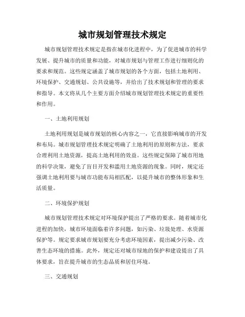 城市规划管理技术规定