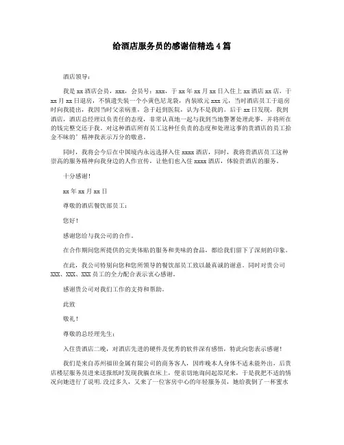给酒店服务员的感谢信精选4篇