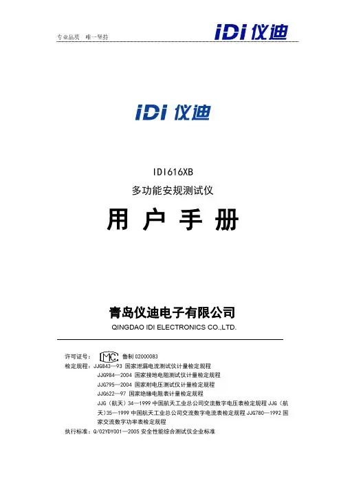 IDI616XB 多功能安规测试仪 使用手册说明书