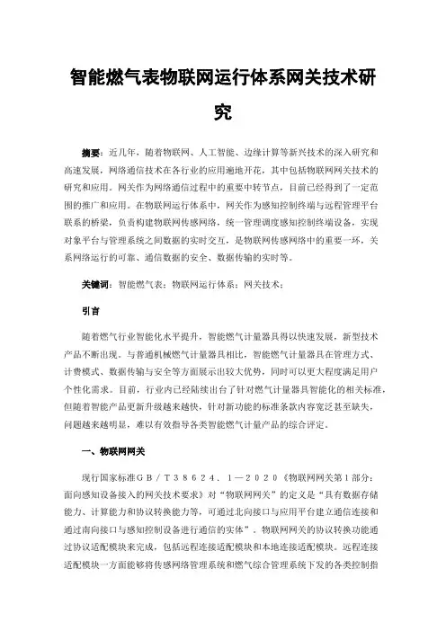 智能燃气表物联网运行体系网关技术研究