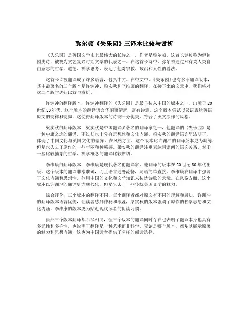 弥尔顿《失乐园》三译本比较与赏析