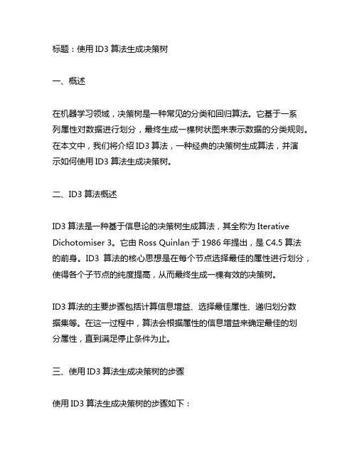 仿照例题,使用id3算法生成决策树