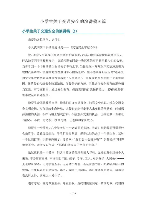 小学生关于交通安全的演讲稿6篇