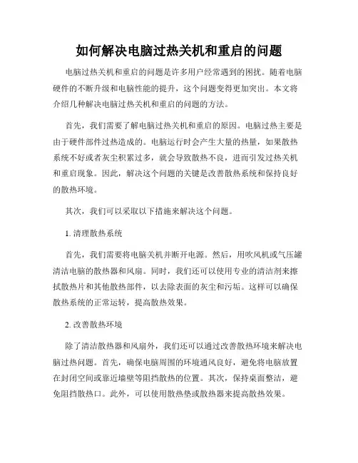 如何解决电脑过热关机和重启的问题