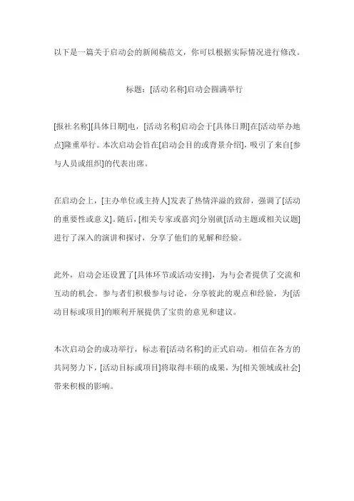 启动会新闻稿范文