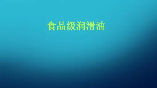 食品级润滑油
