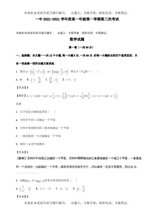 高一数学上学期第三次月考试题含解析试题