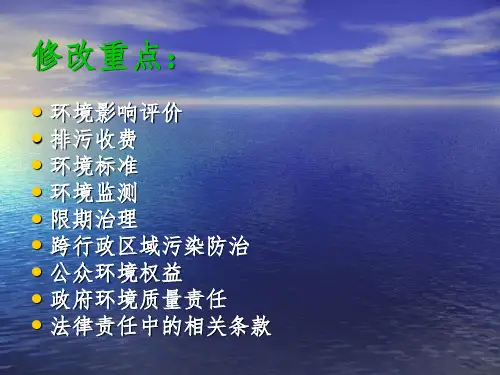 新环保法解读PPT课件